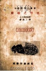 动物之呼吸 1978 PDF电子版封面 (日)小久保清治著;舒贻上译