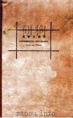 实验生理学 1934 PDF电子版封面 易文士,启真道编著;陶有荣等校订