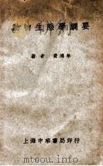 动物生态学纲要 1937 PDF电子版封面 费鸿年著