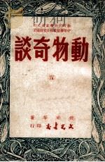 新时代科学丛书 动物奇谈 4 1949 PDF电子版封面 钱耕莘著