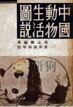 中国动物生活图说 1949 PDF电子版封面 冯志鹏著