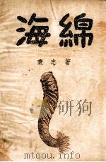 中国科学社科学画报丛书 海绵 1949 PDF电子版封面 秉志著