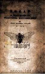 天则昆虫研究所乙种丛书 实验昆虫学 1948 PDF电子版封面 (英)Frank Balfout-Browne著;周尧译