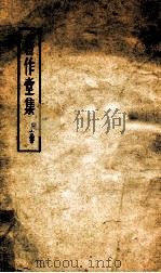著作堂集  上（ PDF版）