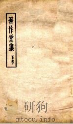 著作堂集  下（ PDF版）