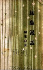 开明青年丛书 昆虫漫话 1947 PDF电子版封面 陶秉珍著