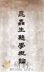昆虫生态学概论 1941 PDF电子版封面 黄修明编