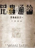 中国科学社科学画报丛书 昆虫通论 1943 PDF电子版封面 王启虞编