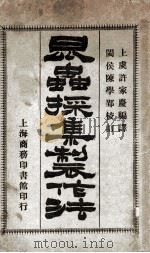 昆虫采集制作法 1915 PDF电子版封面 许家庆编译