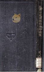 脊椎动物的化学感觉 1933 PDF电子版封面 (美)帕刻(G.Parker)著;臧玉海译