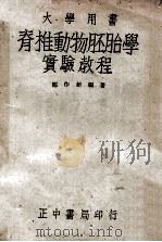 脊椎动物胚胎学实验教程 1944 PDF电子版封面 郑作新编著