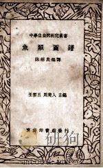 中学生自然研究丛书  鱼类图谱（ PDF版）