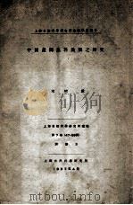 中国产斗鱼科鱼类之研究 上海自然科学研究所生物学科报告 1937 PDF电子版封面 (日)木村重著