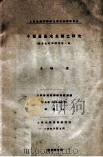 中国产淡水水母之研究 陆水生物学研究第一报 1937 PDF电子版封面 (日)木村重著