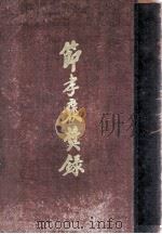 节孝褒奖录 1935 PDF电子版封面 文教部编
