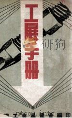 工展手册 PDF电子版封面 大连工业展览会编