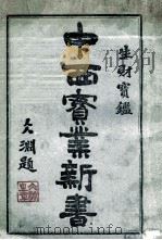 中西实业新书 1925 PDF电子版封面 奚楚明编