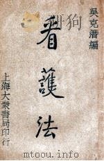 看护法 1947 PDF电子版封面 吴克潜编