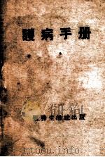 护病手册 1950 PDF电子版封面 医务生活社编辑