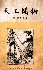天工开物（ PDF版）