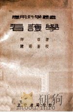 应用科学丛书 看护学 1946 PDF电子版封面 师哲编著
