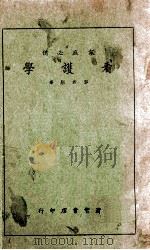 看护学 1941 PDF电子版封面 郭君默著