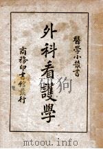 外科看护学 1925 PDF电子版封面 杨鹤庆编