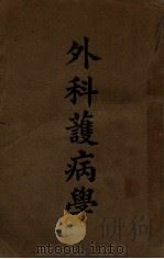 外科护病学 1948 PDF电子版封面 H.Cabot,M.M.Giles著;吴建庵译;中国护士学会
