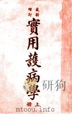 最新增订实用护病学 上 1949 PDF电子版封面 (英)波浦(A.E.Pope),(英)杨(V.M.Young