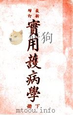 最新增订实用护病学 下 1949 PDF电子版封面 (英)波浦(A.E.Pope),(英)杨(V.M.Young