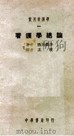 实用看护学 1 看护学总论 1948 PDF电子版封面 (日)西川义方著;王琰译