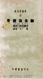 实用看护学 2 看护法各论 1948 PDF电子版封面 (日)西川义方著;王琰译