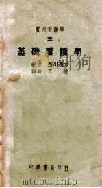 实用看护学 3 基础看护学 1948 PDF电子版封面 (日)西川义方著;王琰译