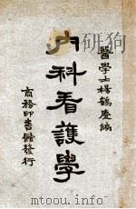 内科看护学 1931 PDF电子版封面 杨鹤庆编
