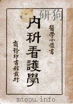 医学小丛书 内科看护学 1947 PDF电子版封面 杨鹤庆编
