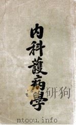 内科护病学 1949 PDF电子版封面 斯蒂芬斯(Arthur Albert Stevens),安柏