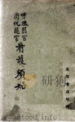 呼吸器官消化器官看护须知 1942 PDF电子版封面 筑田多吉著;郭君默译