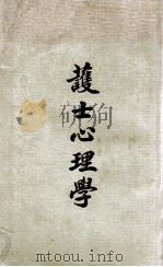 护士心理学 1948 PDF电子版封面 M.B.Muse著;中国护士学会审
