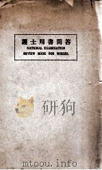 护士用书问答 1938 PDF电子版封面 濮乐克编;中华护士会审订