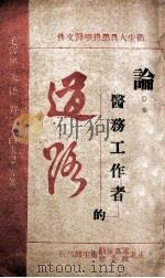 论医务工作者的道路 1949 PDF电子版封面 毛泽东等著