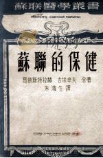 苏联的保健 1949 PDF电子版封面 (苏)麦斯特拉赫(К.В.Майстрах),(苏)古耶佐夫