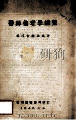 医师伦理学纲要 1948 PDF电子版封面 余继敏编