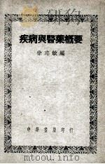 疾病与医药概要 1948 PDF电子版封面 徐志敏编