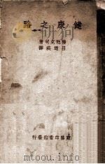 健康之路 1941 PDF电子版封面 梅迪克司(P.Medicus)著;吕迺瑛译