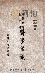 医学常识 1934 PDF电子版封面 洪式闾,鲍鑑清编