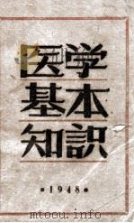 医学基本知识 1948 PDF电子版封面 吴之理著