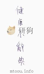 健康小辞典  下（ PDF版）