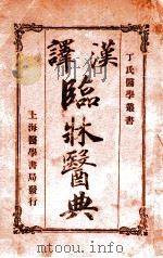 丁氏医学丛书 汉译临床医典 1929 PDF电子版封面 (日)筒井八百珠编;丁福保译