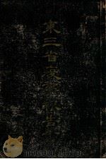 东三省疫事报告书  下（1911 PDF版）