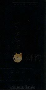 常用处方集 1948 PDF电子版封面 李定著;新医同仁研究社增校